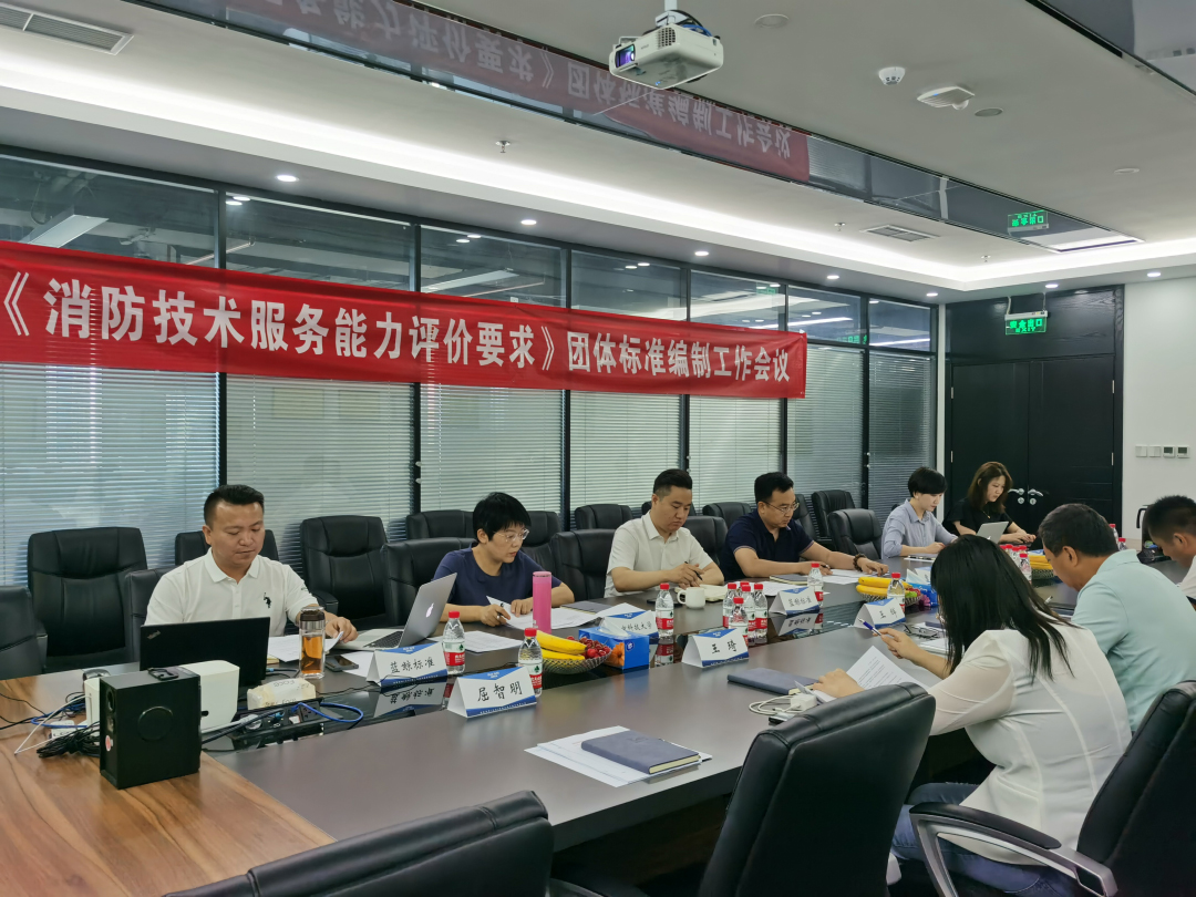 《消防技術(shù)服務(wù)能力評價要求》團體標準工作會議在北京召開